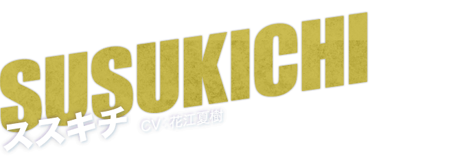 SUSUKICHI ススキチ CV：花江夏樹