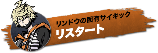 リンドウの固有サイキック　リスタート