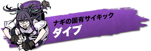 ナギの固有サイキック　ダイブ