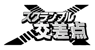 スクランブル交差点