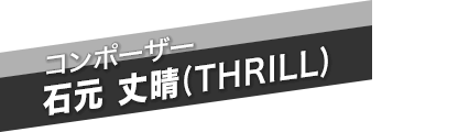 コンポーザー　石元 丈晴(THRILL)