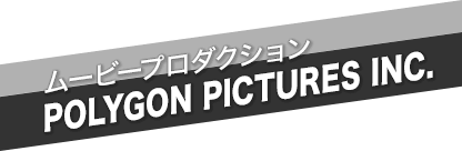 ムービープロダクション　POLYGON PICTURES INC.