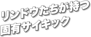 リンドウたちが持つ固有サイキック
