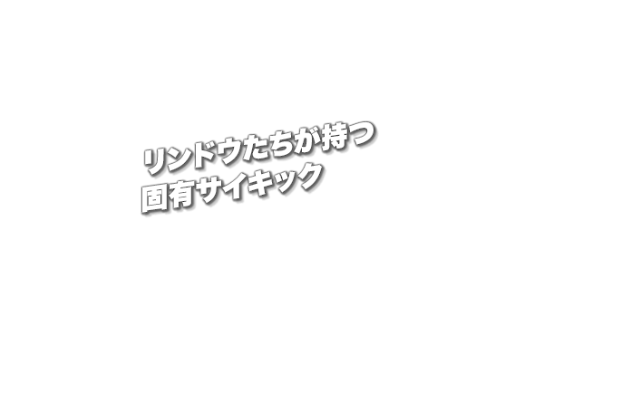 リンドウたちが持つ固有サイキック