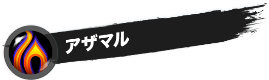 アザマル