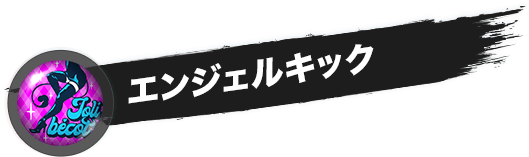 エンジェルキック