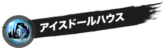 アイスドールハウス