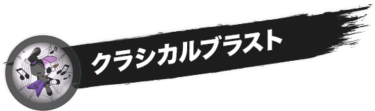 クラシカルブラスト