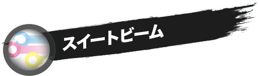 スイートビーム