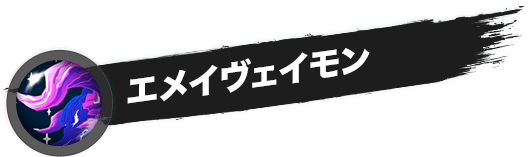 エメイヴェイモン