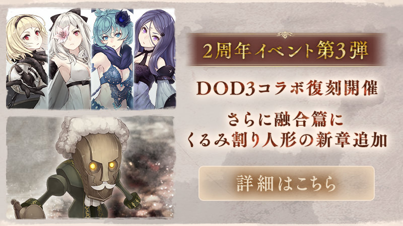 シノアリス 2周年イベント第3弾 DOD3コラボ復刻開催 さらに融合編にくるみ割り人形の新章追加