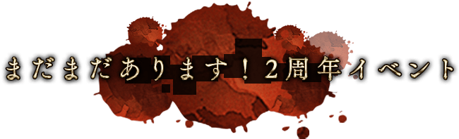 まだまだあります！2周年イベント