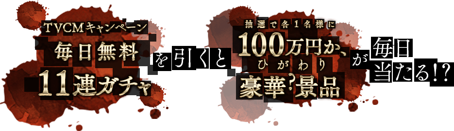 シノアリス 2周年 TVCMキャンペーン 毎日無料11連ガチャを引くと100万円か、ひがわり豪華？景品が毎日当たる！？