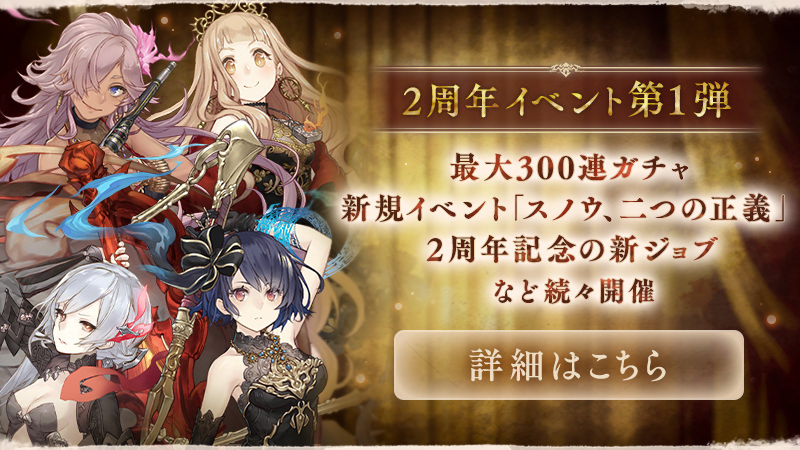 シノアリス 2周年イベント第1弾 最大300連ガチャ 新規イベント「スノウ、二つの正義」2周年記念の新ジョブなど続々開催