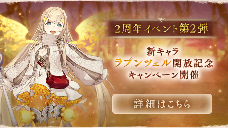 シノアリス 2周年イベント第2弾 新キャラ ラプンツェル解放記念キャンペーン開催