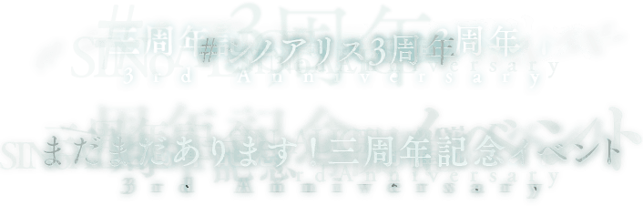 シノアリス 三周年
