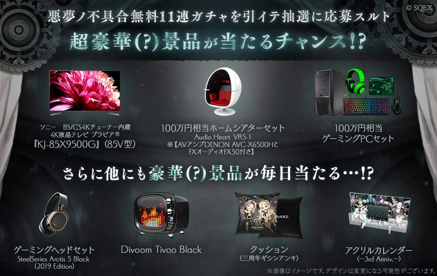 毎日無料11連ガチャを引イテ抽選に応募スルト超豪華（？）景品が当たるチャンス！？