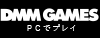 DMM GAMES PCでプレイ