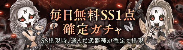 毎日無料11連ガチャ