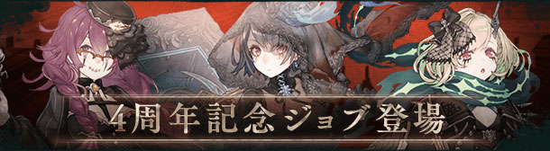 周年ジョブガチャ