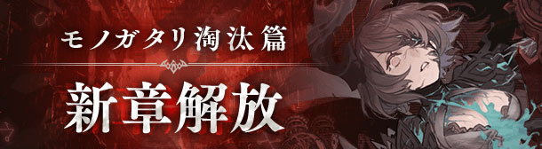 淘汰篇新章解放