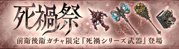 死禍祭禍武器第四弾