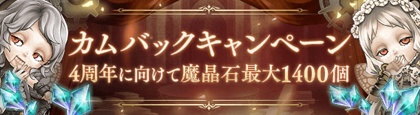 カムバック施策