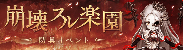 防具イベント