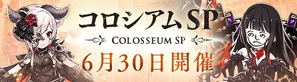 コロシアムSP