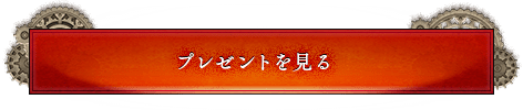 プレゼントを見る