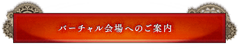 バーチャル会場へのご案内