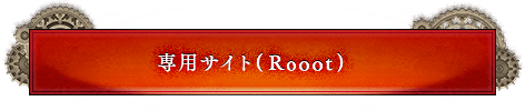 専用サイト(Rooot)