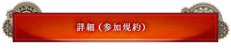 詳細（参加規約）