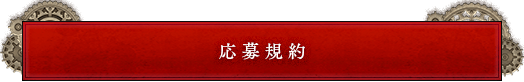 応募規約