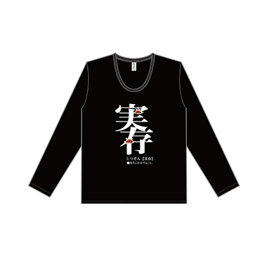 実存Tシャツ（黒/リバイバル）
