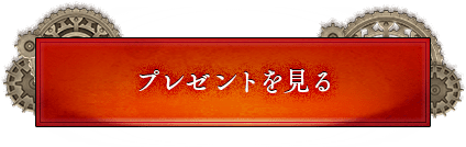 プレゼントを見る
