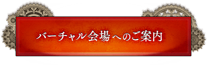 バーチャル会場へのご案内