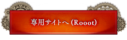 専用サイト(Rooot)