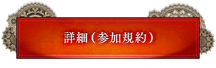 詳細（参加規約）