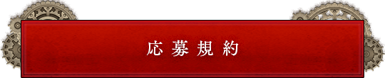 応募規約