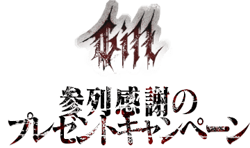参列感謝のプレゼントキャンペーン