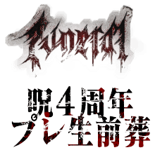 呪4周年 プレ生前葬