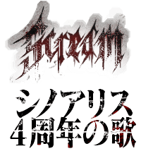 シノアリス 4周年の歌
