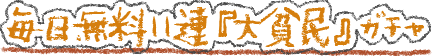 毎日無料11連『大貧民』ガチャ