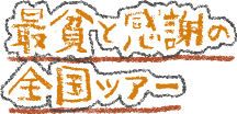 最貧と感謝の全国ツアー