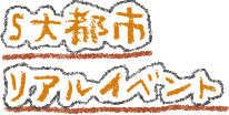 5大都市リアルイベント