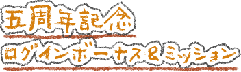 五周年記念ログインボーナス＆ミッション