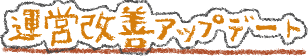 運営改善アップデート