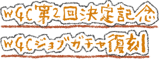 WGC第2回決定記念WGCジョブガチャ復刻