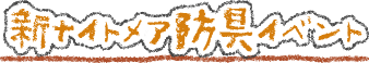新ナイトメア防具イベント